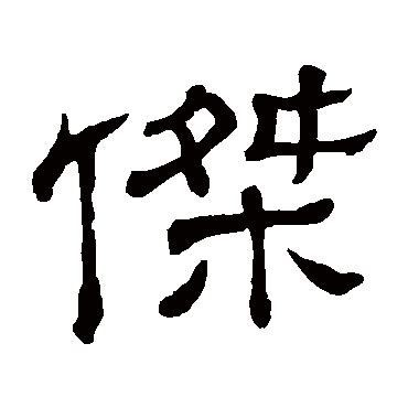 傑字五行|杰字起名,杰字五行属什么,杰字取名字的含义